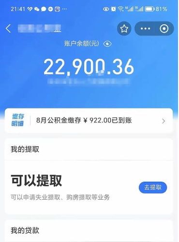 海安公积金提取中介（公积金提取中介一般收多少个点）